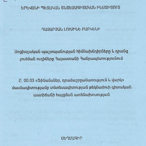 Սոցիալական պաշտպանության հիմնախնդիրները և դրանց լուծման ուղիները Հայաստանի Հանրապետությունում