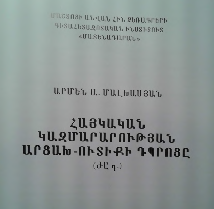 Հայկական կազմարարության Արցախ-Ուտիքի դպրոցը: (ԺԸ դ.)