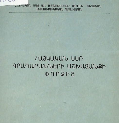 Հայկական ՍՍՌ գրադարանների աշխատանքի փորձից։ (Հոդվածների ժողովածու)