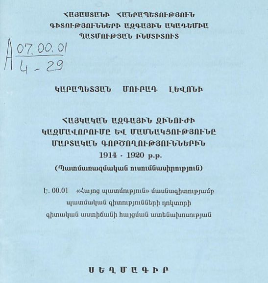 Հայկական ազգային զինուժի կազմավորումը և մասնակցությունը մարտական գործողություններին 1914-1920 թթ. (պատմառազմական ուսումնասիրություն)