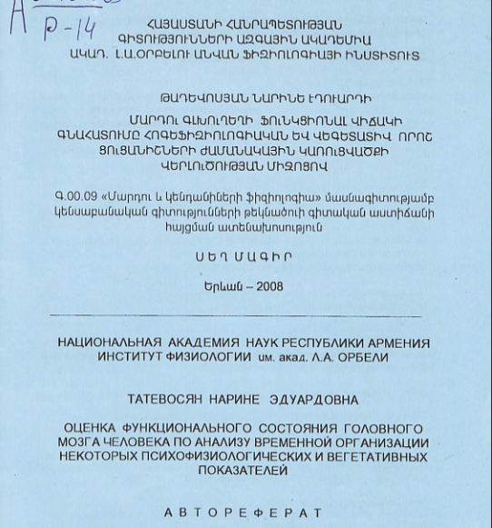 Մարդու գլխուղեղի ֆունկցիոնալ վիճակի գնահատումը հոգեֆիզիոլոգիական և վեգետատիվ որոշ ցուցանիշների ժամանակային կառուցվածքի վերլուծության միջոցով
