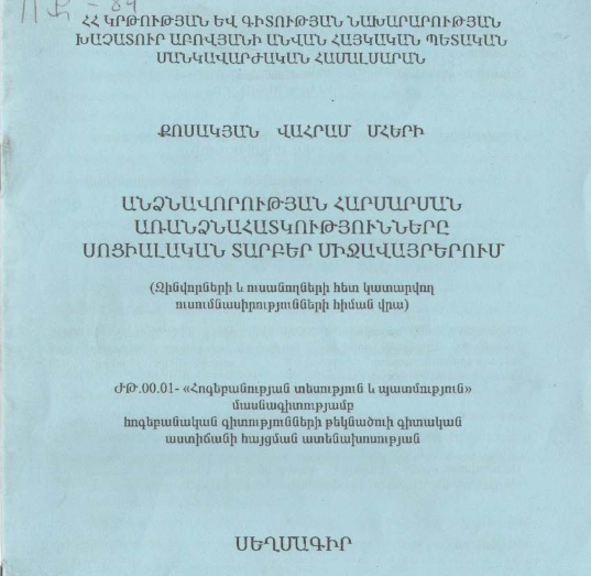 Անձնավորության հարմարման առանձնահատկությունները սոցիալական տարբեր միջավայրերում (զինվորների և ուսանողների հետ կատարվող ուսումնասիրությունների հիման վրա)
