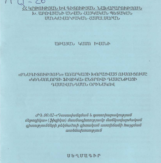 «Բնագիտություն» առարկայի խորացված ուսուցումը «Կենսոլորտի ֆիզիկա» ընտրովի դասընթացի դասավանդման օրինակով