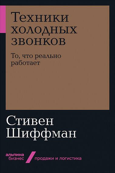 Техники холодных звонков: То, что реально работает - Шиффман С.