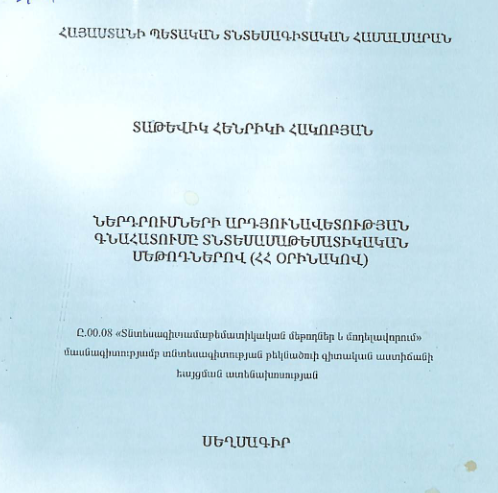 Ներդրումների արդյունավետության գնահատումը տնտեսասաթեմատիկական մեթոդներով (ՀՀ օրինակով)