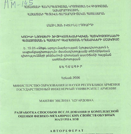 Разработка способов исследования и комплексной оценки физико-механических свойств обувных материалов