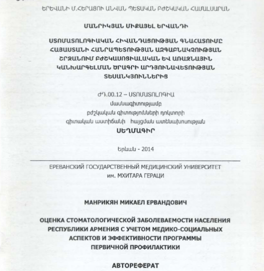 Оценка стоматологической заболеваемости населения Республики Армения с учетом медико-социальных аспектов и эффективности программы первичной профилактики