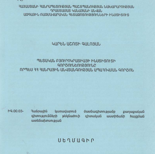Պետական բյուրոկրատիայի ինստիտուտի գործունեությունը որպես ՀՀ հանրային անվտանգության ապահովման գործոն