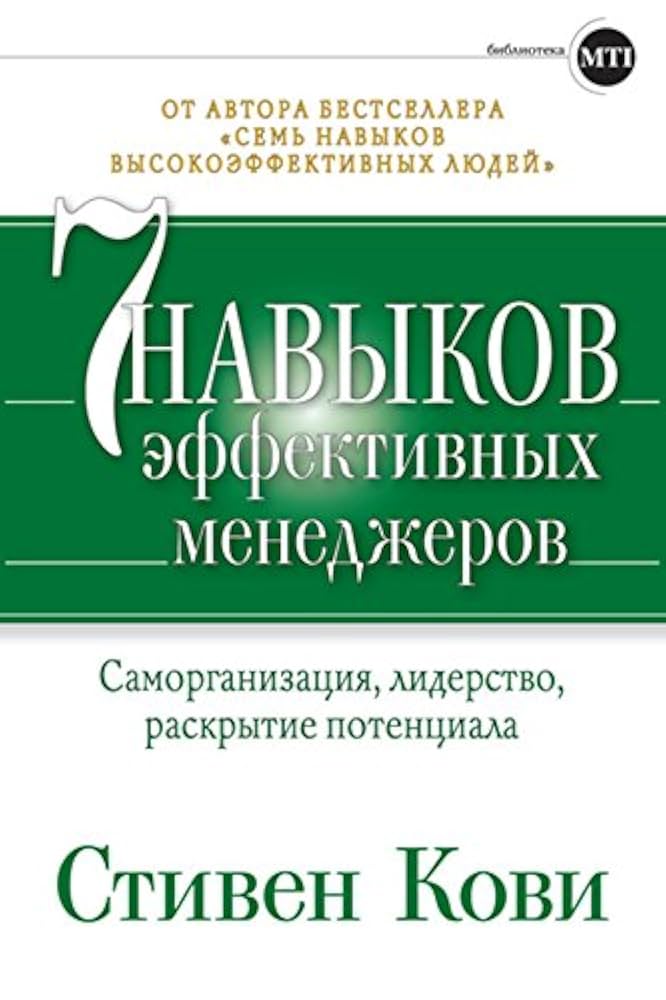 Семь навыков эффективных менеджеров: Самоорганизация, лидерство, раскрытие потенциала - Кови С. мл.