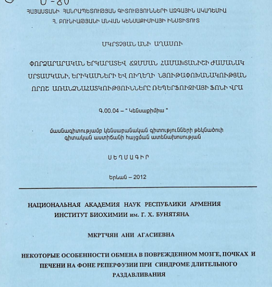 Փորձարարական երկարատև ճզմման համախտանիշի ժամանակ սրտամկանի, երիկամների և ուղեղի նյութափոխանակության որոշ առանձնահատկությունները ռեպերֆուզիայի ֆոնի վրա