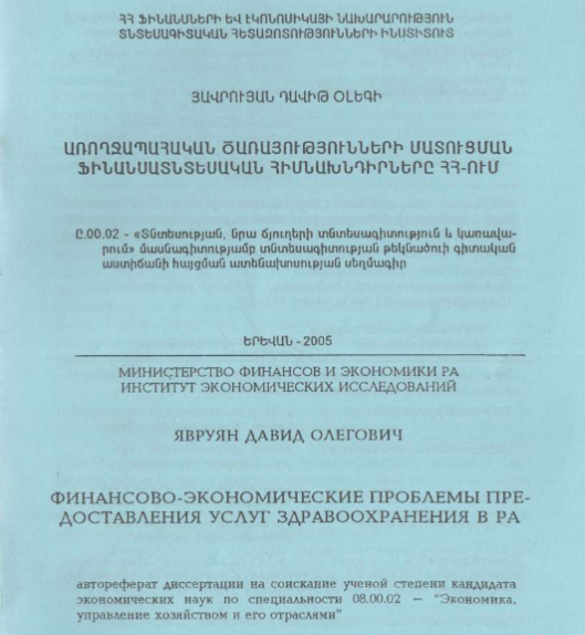 Финансово-экономические проблемы предоставления услуг здравоохранения в РА