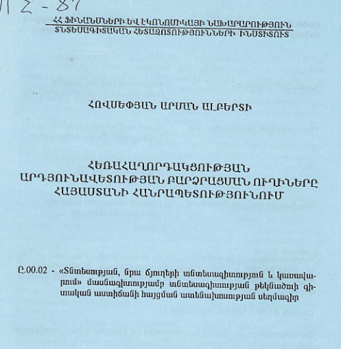 Հեռահաղորդակցության արդյունավետության բարձրացման ուղիները Հայաստանի Հանրապետությունում