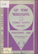 Նոր գրքեր պատանիներին: Ինֆորմացիոն ցանկ = Новые книги юным