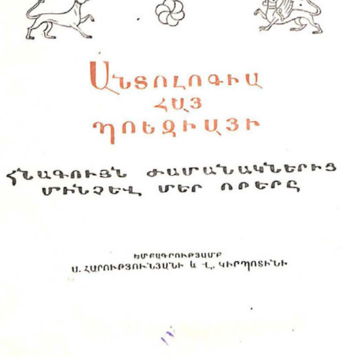 Антология армянской поэзии