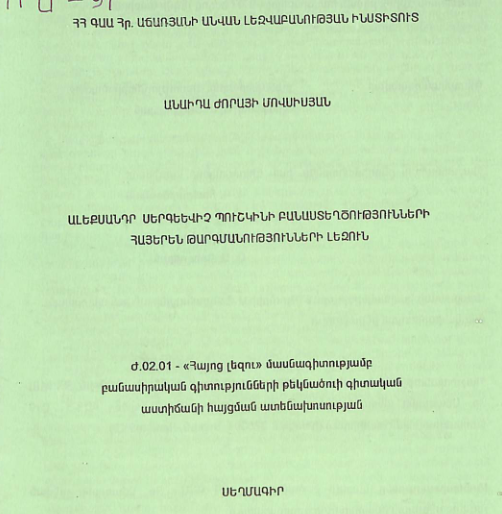 Ա. Ս. Պուշկինի բանաստեղծությունների հայերեն թարգմանությունների լեզուն