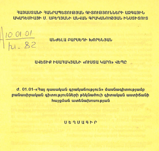 Ավետիք Իսահակյանի «Ուստա Կարո» վեպը