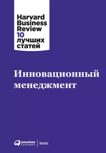 Инновационный менеджмент HBR