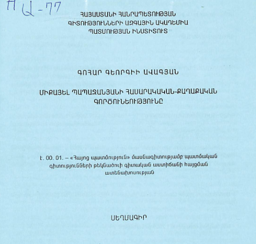 Միքայել Պապաջանյանի հասարակական-քաղաքական գործունեությունը