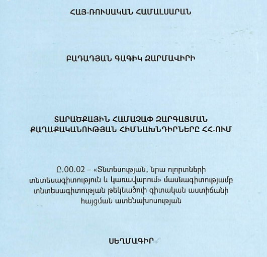 Տարածքային համաչափ զարգացման քաղաքականության հիմնախնդիրները ՀՀ-ում