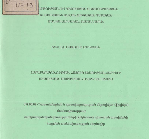 Հարաբերականության հատուկ տեսության տարրերի ուսուցման մեթոդիկան ավագ դպրոցում
