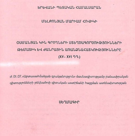 Օսմանյան կին գրողների ստեղծագործությունների թեմատիկ և ժանրային առանձնահատկությունները (XV- XVI դդ.)