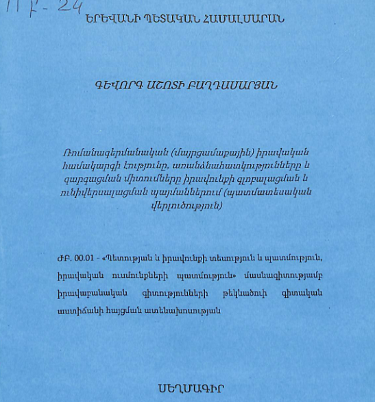 Ռոմանագերմանական (մայրցամաքային) իրավական համակարգի էությունը, առանձնահատկությունները և զարգացման միտումները իրավունքի գլոբալացման և ունիվերսալացման պայմաններում (պատմատեսակա վերլուծություն)