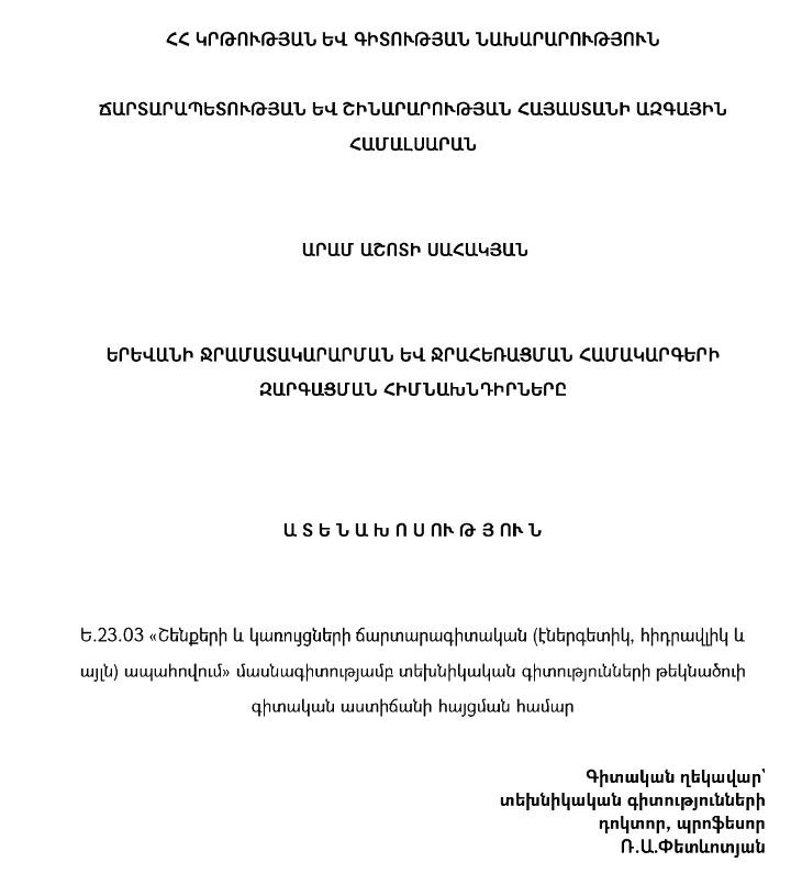 Երևանի ջրամատակարարման և ջրահեռացման համակարգերի զարգացման հիմնախնդիրները