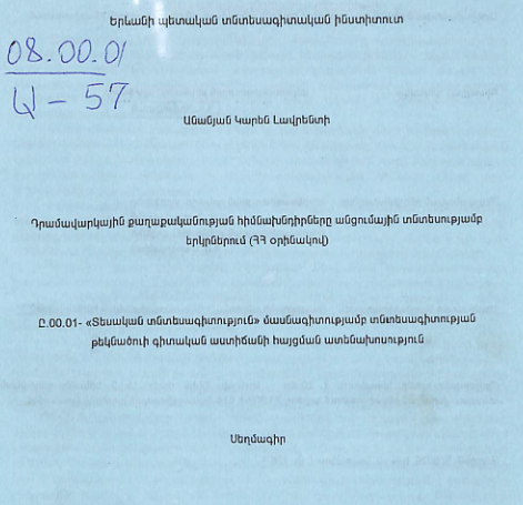 Դրամավարկային քաղաքականության հիմնախնդիրները անցումային տնտեսությամբ երկրներում (ՀՀ օրինակով)