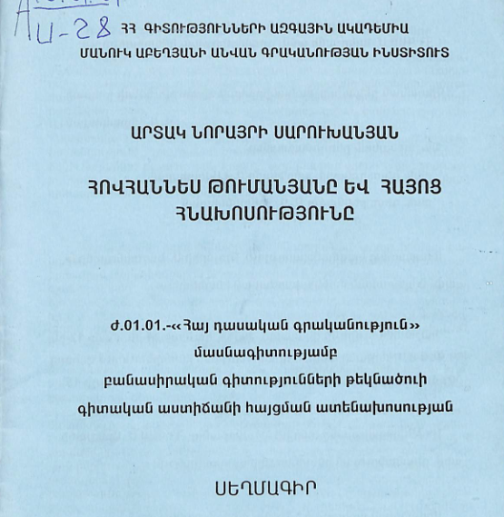 Հովհաննես Թումանյանը և հայոց հնախոսությունը