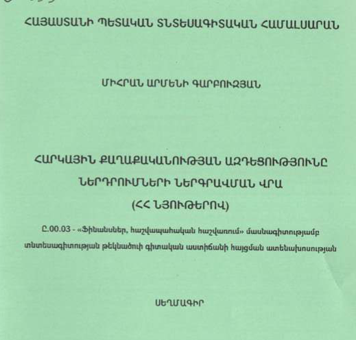 Հարկային քաղաքականության ազդեցությունը ներդրումների ներգրավման վրա (ՀՀ նյութերով)
