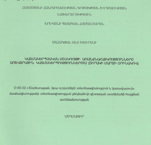 Կազմակերպչական մշակույթի առանձնահատկությունները առևտրային կազմակերպություններում (Շիրակի մարզի օրինակով)