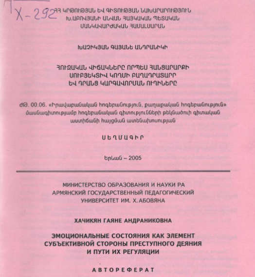Эмоциональные состояния как элемент субъективной стороны преступного деяния и пути их регуляции
