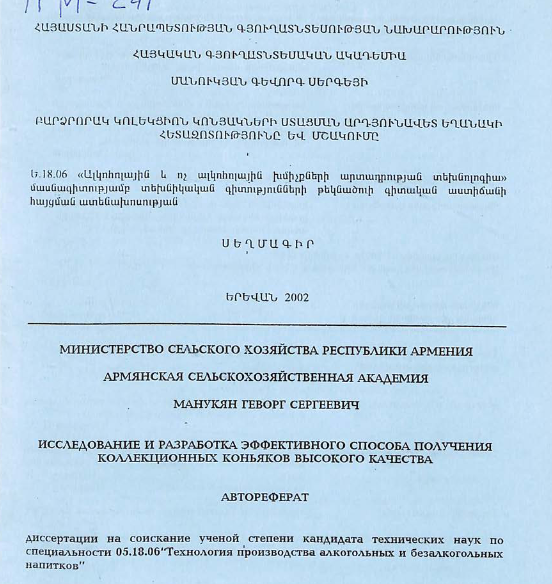 Исследование и разработка эффективного способа получения коллекционных коньяков высокого качества