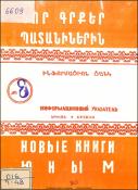 Նոր գրքեր պատանիներին : Ինֆորմացիոն ցանկ