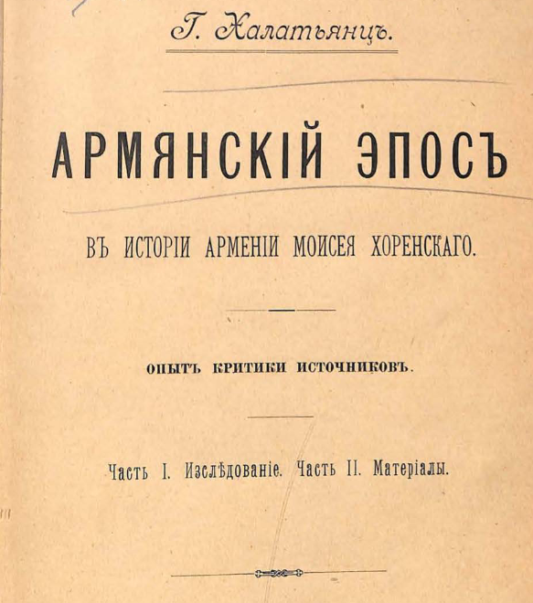 Армянский эпос в Истории Армении Моисея Хоренского