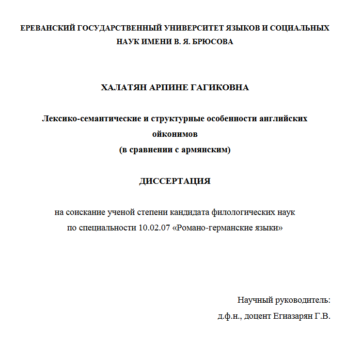 Лексико-семантические и структурные особенности английских ойконимов (в сравнении с Армянским)