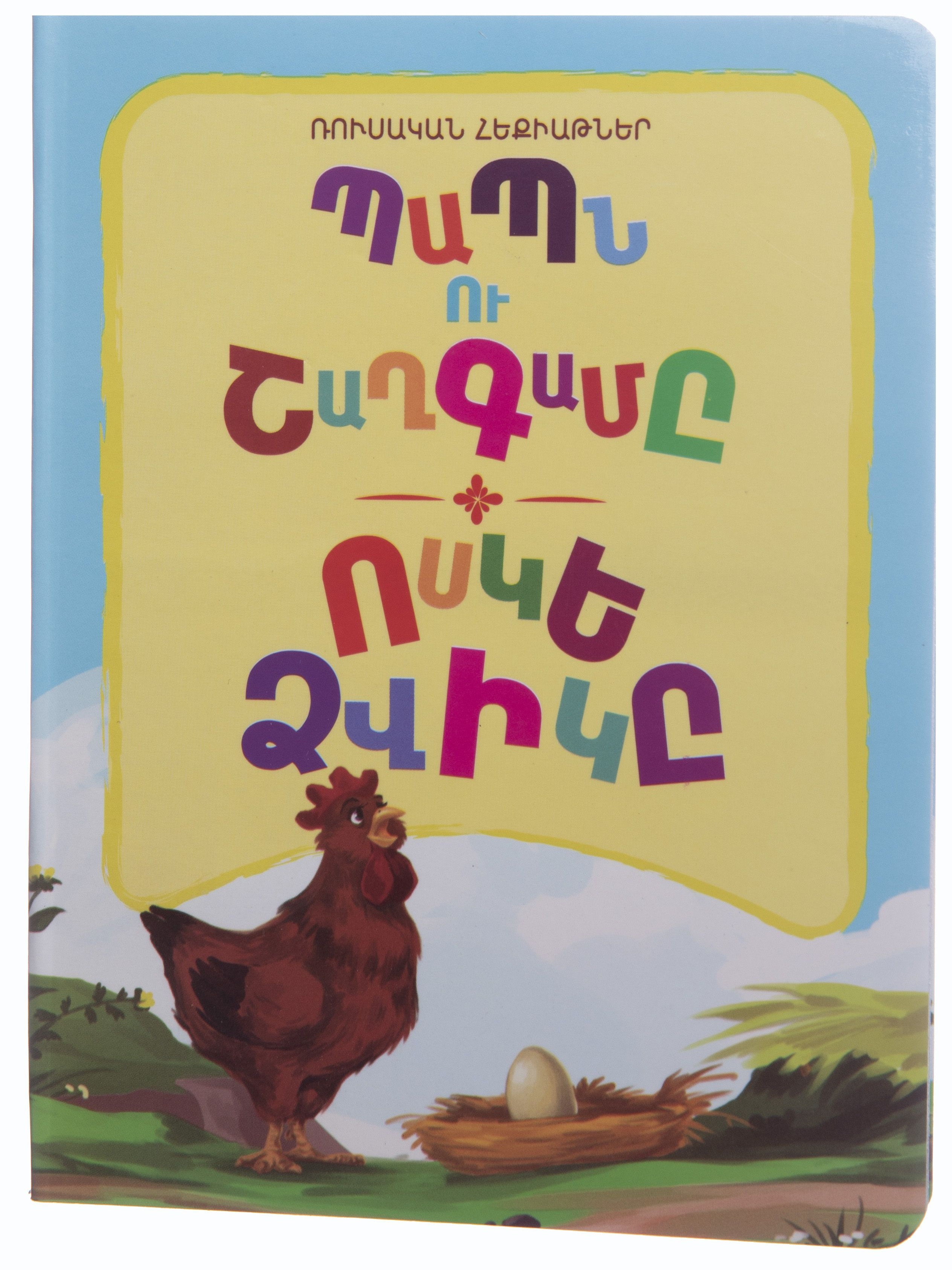Պապն ու շաղգամը․Ոսկե ձվիկը - Թումանյան Հովհաննես