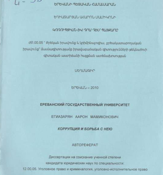 Կոռուպցիան և դրա դեմ պայքարը