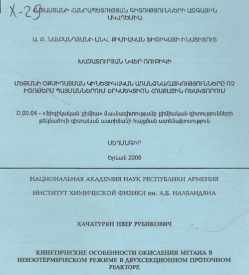 Кинетические особенности окисления метана в неизотермическом режиме в двухсекционном проточном реакторе
