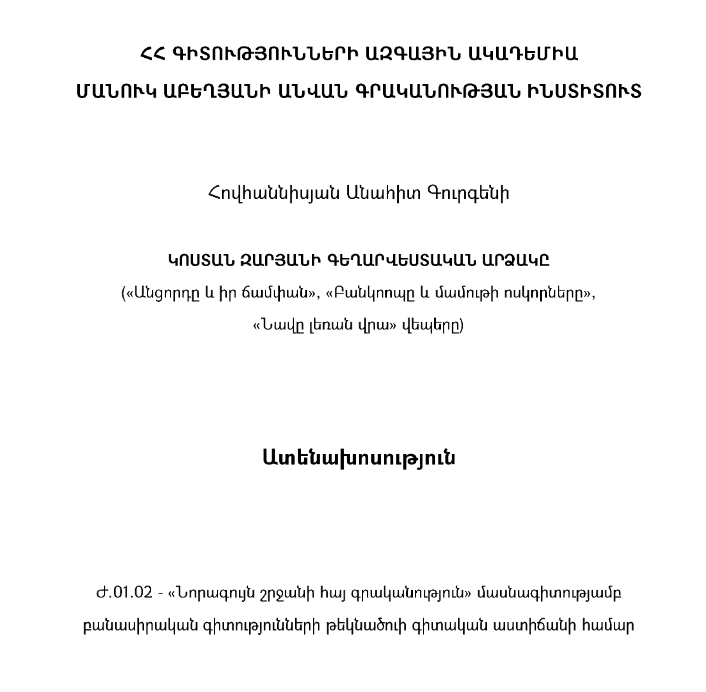 Կոստան Զարյանի գեղարվեստական արձակը («Անցորդը և իր ճամփան», «Բանկոոպը և մամութի ոսկորները», «Նավը լեռան վրա» վեպերը)