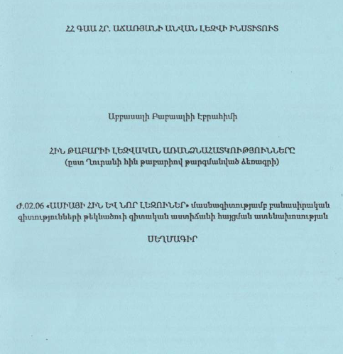 Հին թաբարիի լեզվական առանձնահատկությունները (ըստ Ղուրանի հին թաբարիով թարգմանված ձեռագրի) 