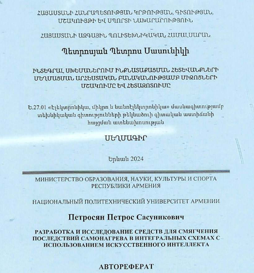 Разработка и исследование средств для смягчения последствий самонагрева в интегральных схемах с использованием искусственного интеллекта