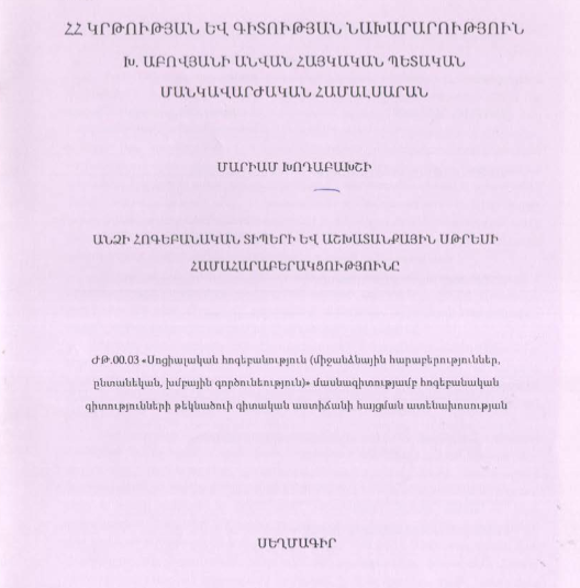 Անձի հոգեբանական տիպերի և աշխատանքային սթրեսի համահարաբերակցությունը