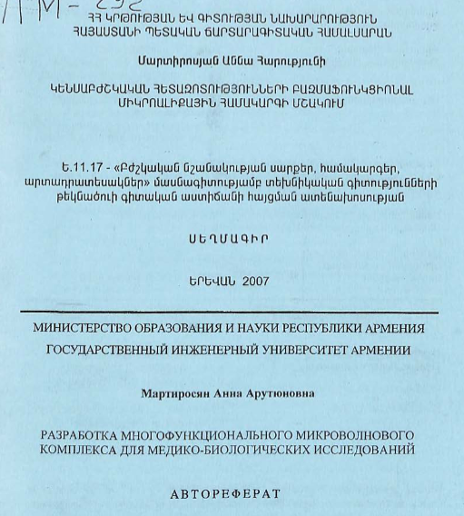 Разработка многофункционального микроволнового комплекса для медико-биологических исследований