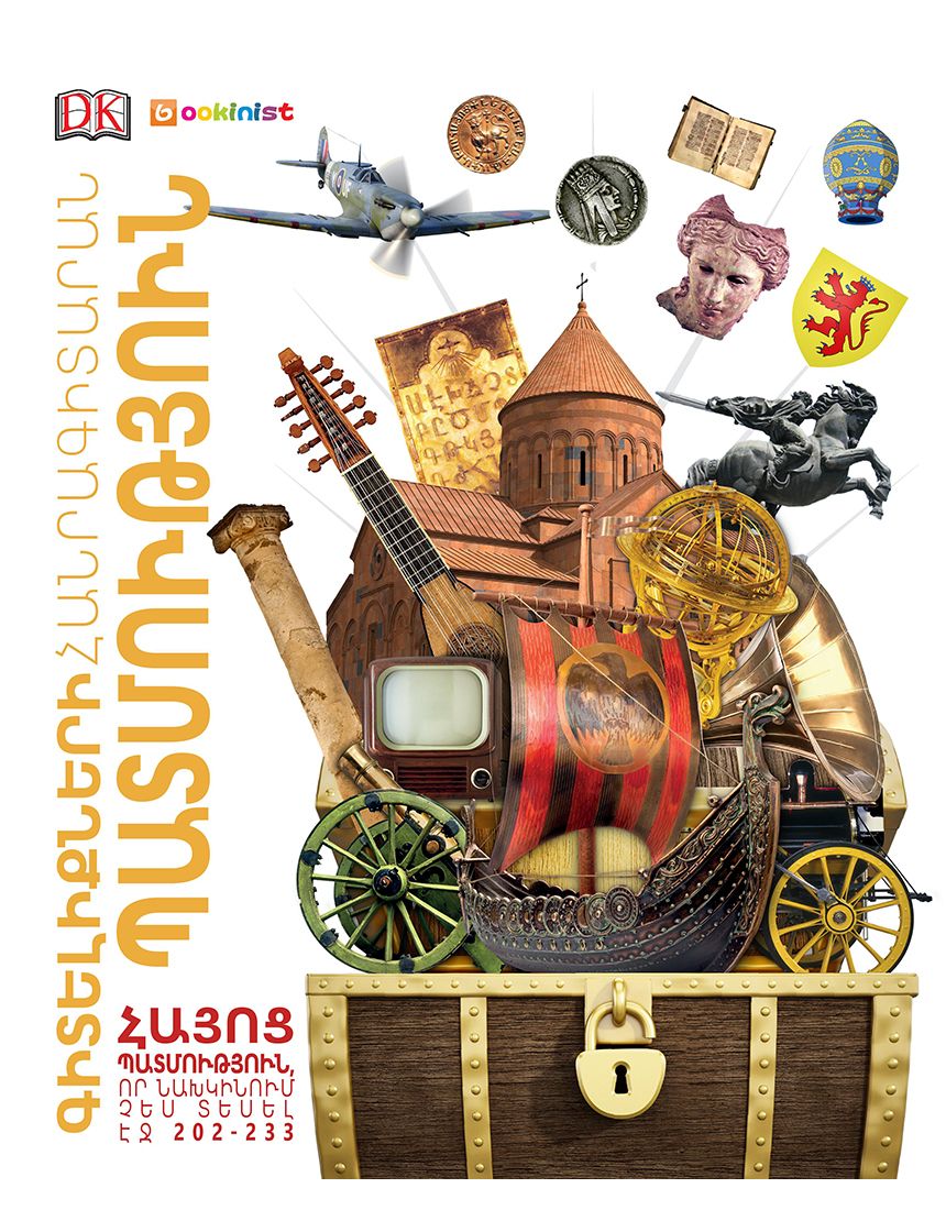 Գիտելիքների հանրագիտարան.Պատմություն