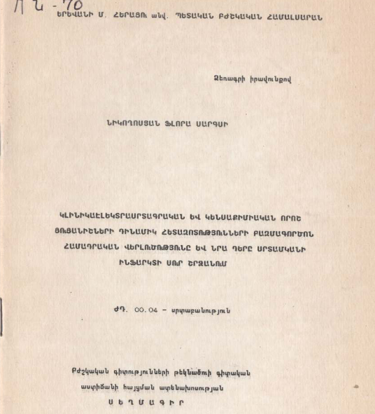 Կլինիկաէլեկտրասրտագրական կենսաքիմիական որոշ ցուցանիշների դինամիկ հետազոտությունների բազմագործոն համադրական վերլուծությունը և նրա դերը սրտամկանի ինֆարկտի սուր շրջանում