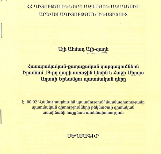 Հասարակական-քաղաքական զարգացումներն Իրանում 19-րդ դարի առաջին կեսին և Հաջի Միրզա Աղասի Երևանցու պատմական դերը