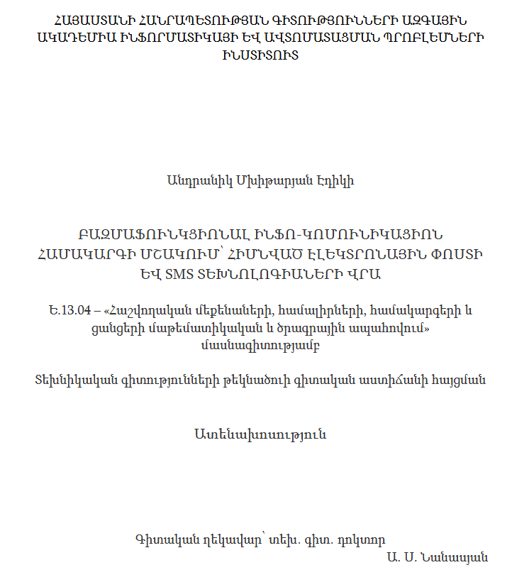 Բազմաֆունկցիոնալ ինֆո-կոմունիկացիոն համակարգի մշակում՝ հիմնված էլեկտրոնային փոստի և SMS տեխնոլոգիաների վրա 