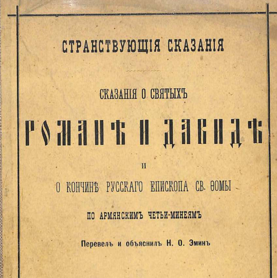Сказания о святых Романе и Давиде и о кончине русского епископа св. Фомы по армянским четьи-минеям