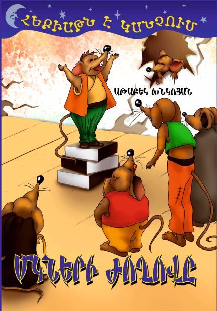 Հեքիաթն է կանչում. Մկների ժողովը - Խնկոյան Աթաբեկ